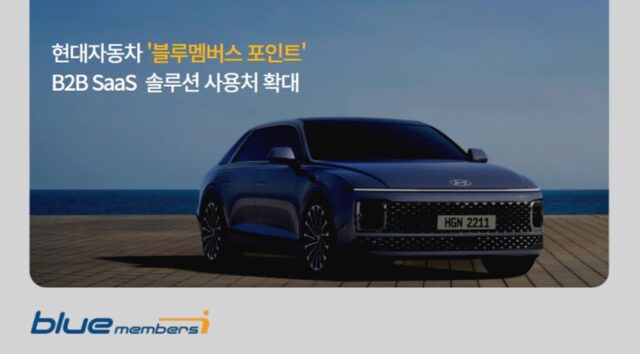 현대차 ‘블루멤버스’, ‘비플페이’ 제휴 맺고 기업 사용처 확대