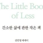 [신간] ‘간소한 삶에 관한 작은 책’