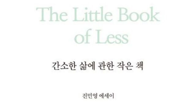 [신간] ‘간소한 삶에 관한 작은 책’