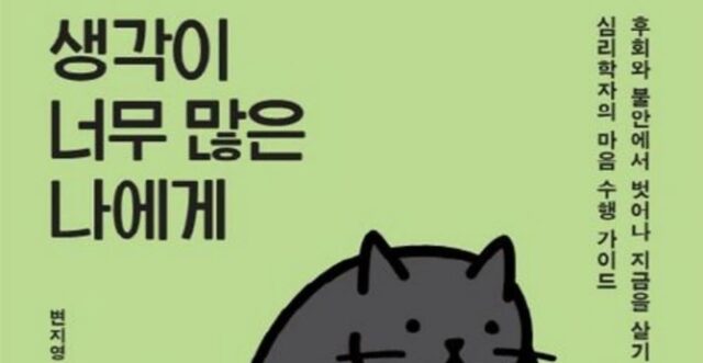 [신간] ‘생각이 너무 많은 나에게’