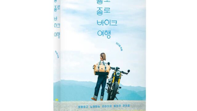 [여행+책] 바이크 여행부터 히말라야 트래킹까지…어려움을 극복한 여행 이야기