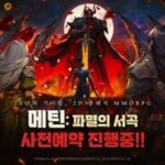 모바일 3종 예약중…멍멍삼국·디펜스 킹·메틴: 파멸의 서곡