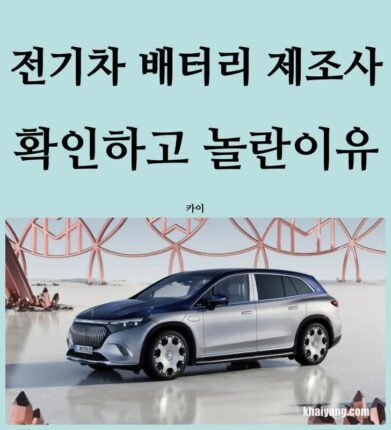 현대 기아 벤츠 BMW 볼보 폴스타 KGM, 전기차 배터리 제조사 확인하고 놀란이유 (중국 배터리 파라시스 CATL)
