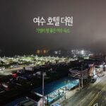 여수 호텔 더원 가성비 짱 좋은 여수 숙소