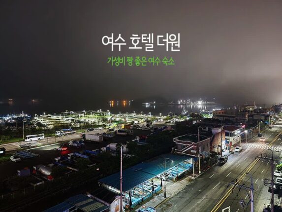 여수 호텔 더원 가성비 짱 좋은 여수 숙소