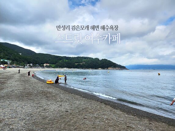 만성리 검은모래 해변 해수욕장 앞 스트릿 여수카페