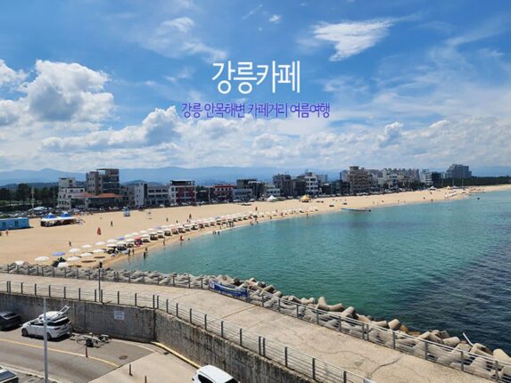 강릉카페 강릉 안목해변 카페거리 여름여행