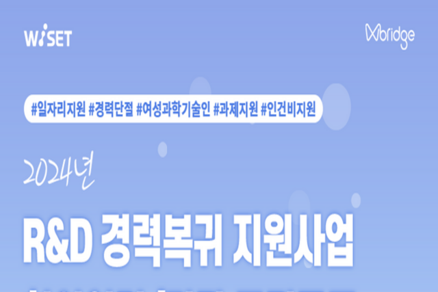 여성과학기술인 R&D 경력복귀 지원…내달 4일까지 접수