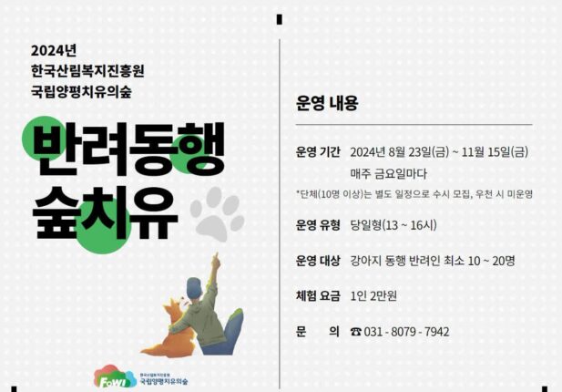‘숲속 산책하며 노즈워크까지!’ 국립양평치유의숲, ‘반려동행 숲치유 프로그램’ 진행