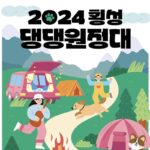 횡성군, 반려견과 숲속 캥핑 즐기는 ‘2024 횡성 댕댕원정대’ 개최