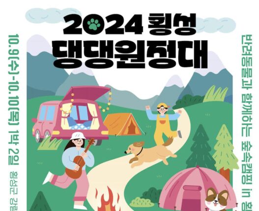횡성군, 반려견과 숲속 캥핑 즐기는 ‘2024 횡성 댕댕원정대’ 개최