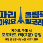 파리바게뜨, ‘2024 파리올림픽’ 팀코리아 포토카드 증정 이벤트 진행