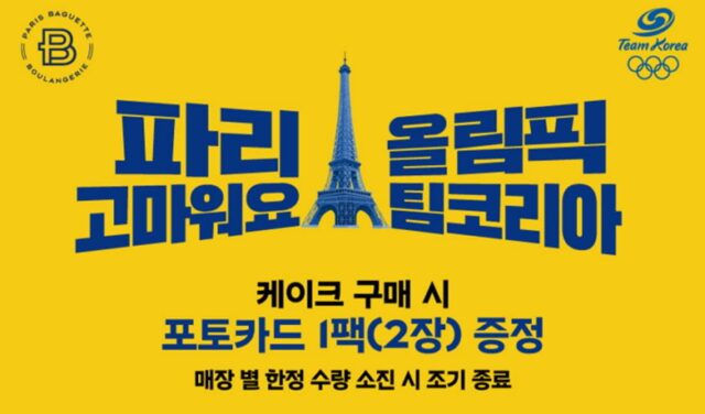 파리바게뜨, ‘2024 파리올림픽’ 팀코리아 포토카드 증정 이벤트 진행