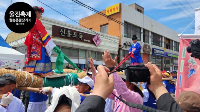 울진 평해 단오제 월송큰줄당기기 재현