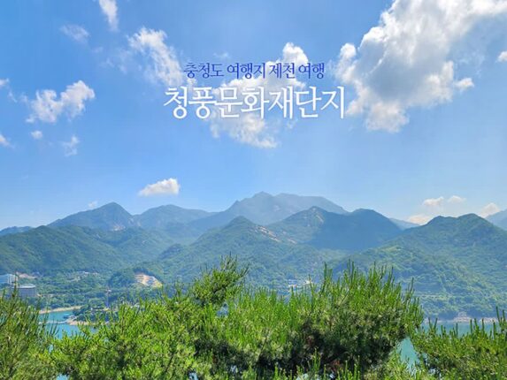 충청도 여행지 제천 여행 청풍문화재단지