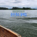 강원도 춘천 가볼 만한 곳 춘천 중도 물레길 카누