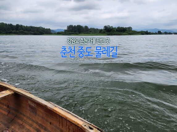 강원도 춘천 가볼 만한 곳 춘천 중도 물레길 카누