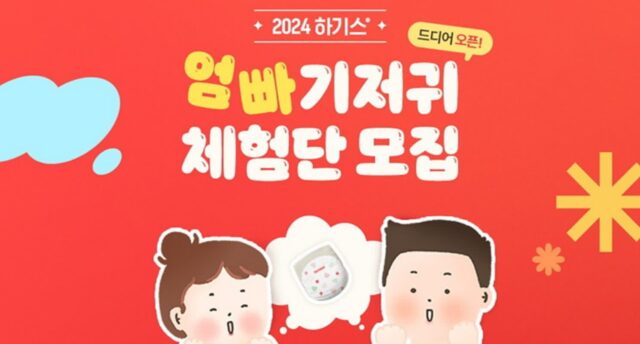유한킴벌리, 엄마ᆞ아빠 기저귀 체험단 1,000명 모집