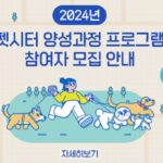 경기도 광주시, ‘2024년 펫시터 양성과정 프로그램’ 참여자 모집
