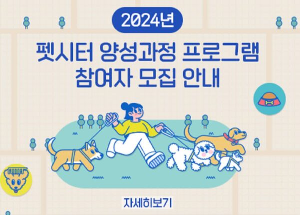 경기도 광주시, ‘2024년 펫시터 양성과정 프로그램’ 참여자 모집