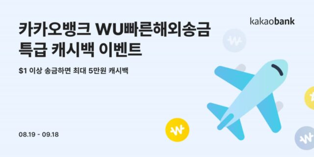 카카오뱅크, 19일부터 WU빠른해외송금 캐시백 이벤트