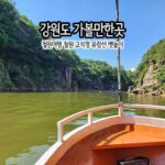 강원도 가볼 만한 곳 철원 여행 철원 고석정 유람선 뱃놀이