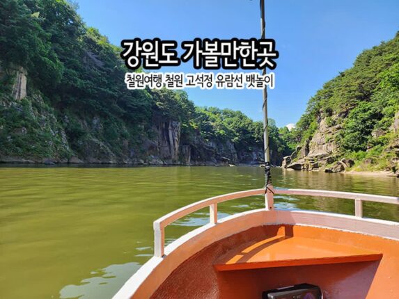 강원도 가볼 만한 곳 철원 여행 철원 고석정 유람선 뱃놀이