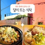 제주 흑돼지 돈까스 굿! 달이 뜨는 식탁