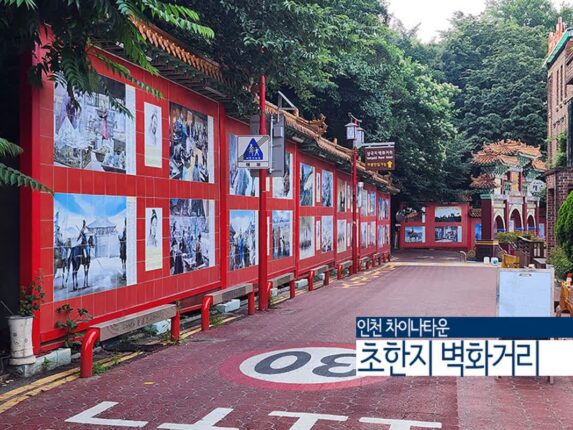 인천 차이나타운 초한지 벽화거리