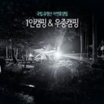 국립 유명산 자연휴양림 1인캠핑 & 우중캠핑