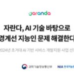 자란다, 경계선 지능인 문제 해결한다… 디플정위·과기정통부·NIA 사업 선정
