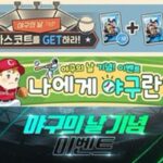 23일은 ‘야구의 날’…컴투스 야구 게임 시리즈 이벤트 진행