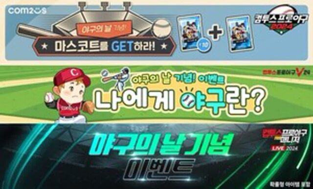 23일은 ‘야구의 날’…컴투스 야구 게임 시리즈 이벤트 진행