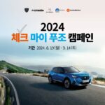 스텔란티스, AS 부담 낮춘 ‘체크 마이 지프·푸조 캠페인’ 진행