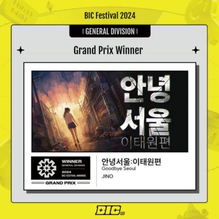 네오위즈 ‘안녕서울: 이태원편’, BIC 페스티벌서 ‘대상·아트’ 2관왕