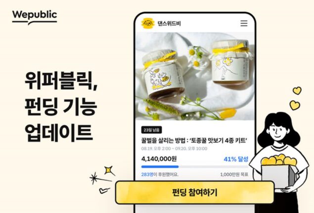위메이드, 블록체인 소셜 플랫폼 ‘위퍼블릭’ 펀딩 기능 업데이트