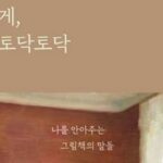 [신간] ‘다정하게, 토닥토닥’