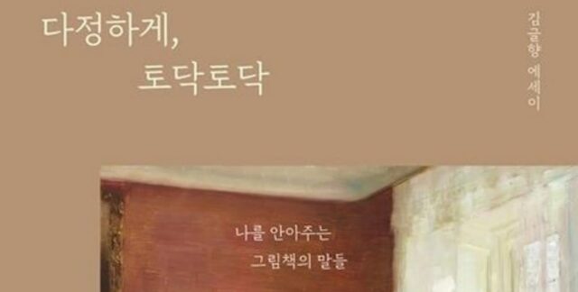 [신간] ‘다정하게, 토닥토닥’