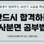 [신간] ‘반드시 합격하는 사분면 공부법’