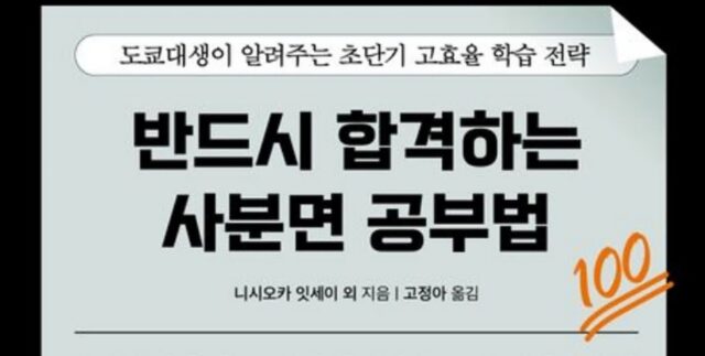 [신간] ‘반드시 합격하는 사분면 공부법’
