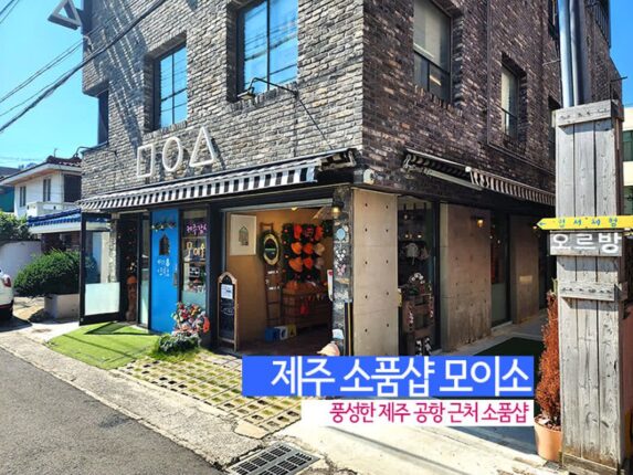 제주 소품샵 모이소 풍성한 제주공항근처 소품샵