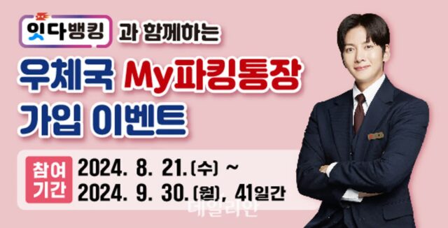 ‘최고 연 2.0%’ 우체국 파킹통자 4차 특별판매