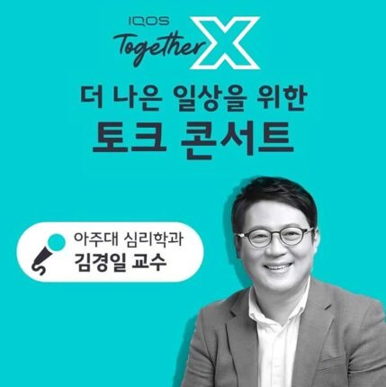 필립모리스, 아이코스 고객 초청 토크 콘서트 진행
