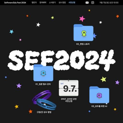 네이버 커넥트재단, 소프트웨어 교육 페스티벌 ‘SEF2024’ 연다