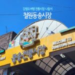 강원도 여행 전통시장 나들이 철원동송시장