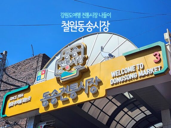 강원도 여행 전통시장 나들이 철원동송시장