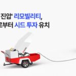 ‘전기차 화재 진압’ 리모빌리티, 블루포인트에서 시드투자 유치