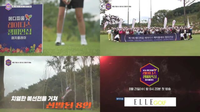 엘르골프, 아마추어 골프 대회 지원… 여름 필드룩의 새로운 기준 제시