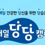 매일유업, 당 섭취 줄이는 ‘매일당당’ 캠페인 전개