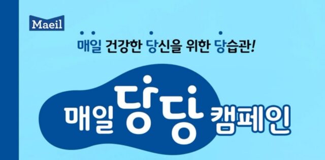 매일유업, 당 섭취 줄이는 ‘매일당당’ 캠페인 전개